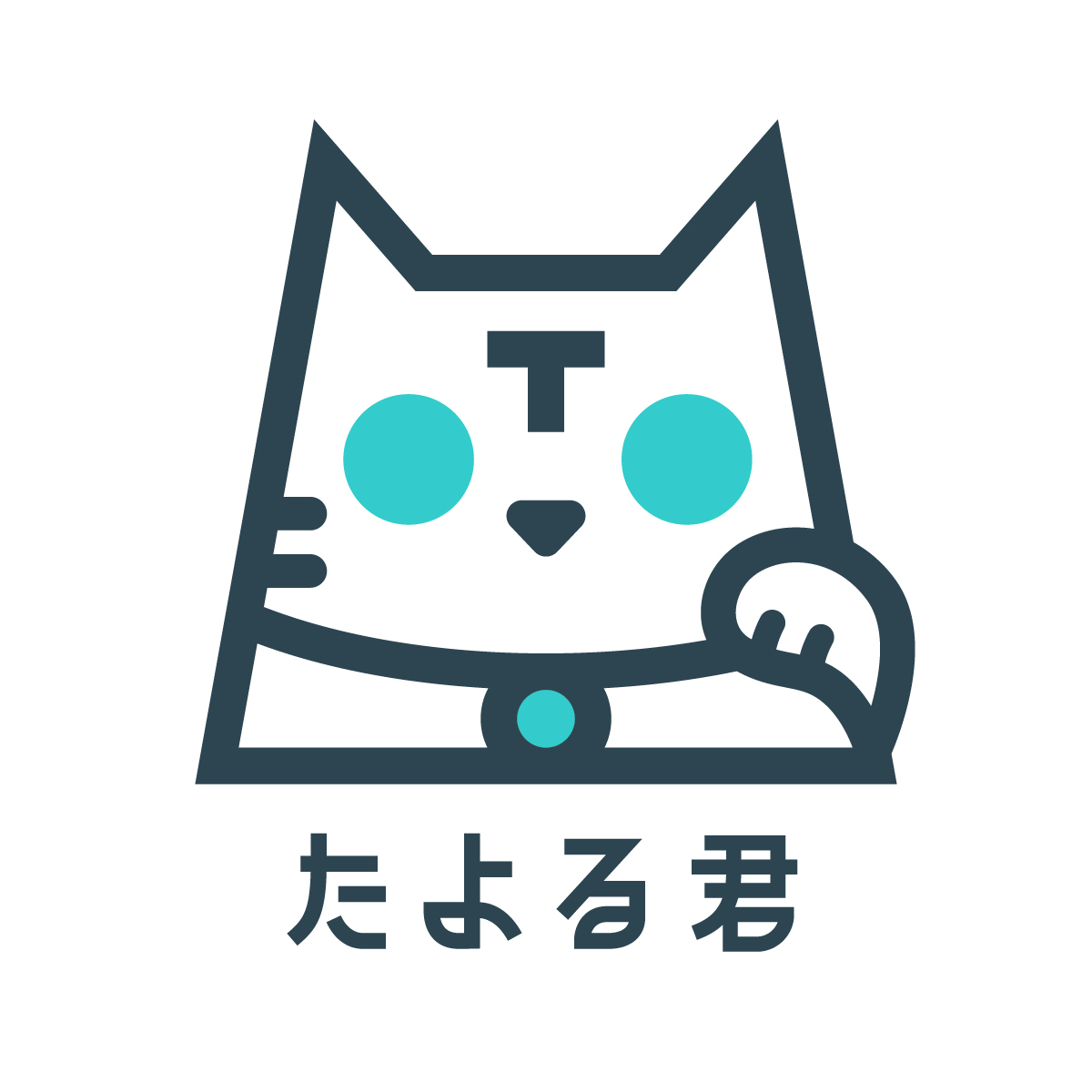 たよる君