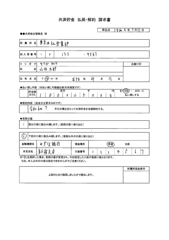 共済貯金 払戻・解約 請求書（スキャン原本）